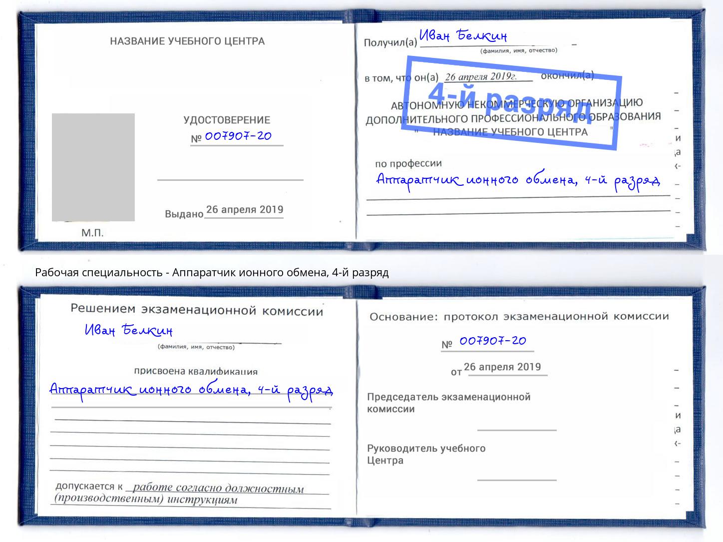 корочка 4-й разряд Аппаратчик ионного обмена Абакан