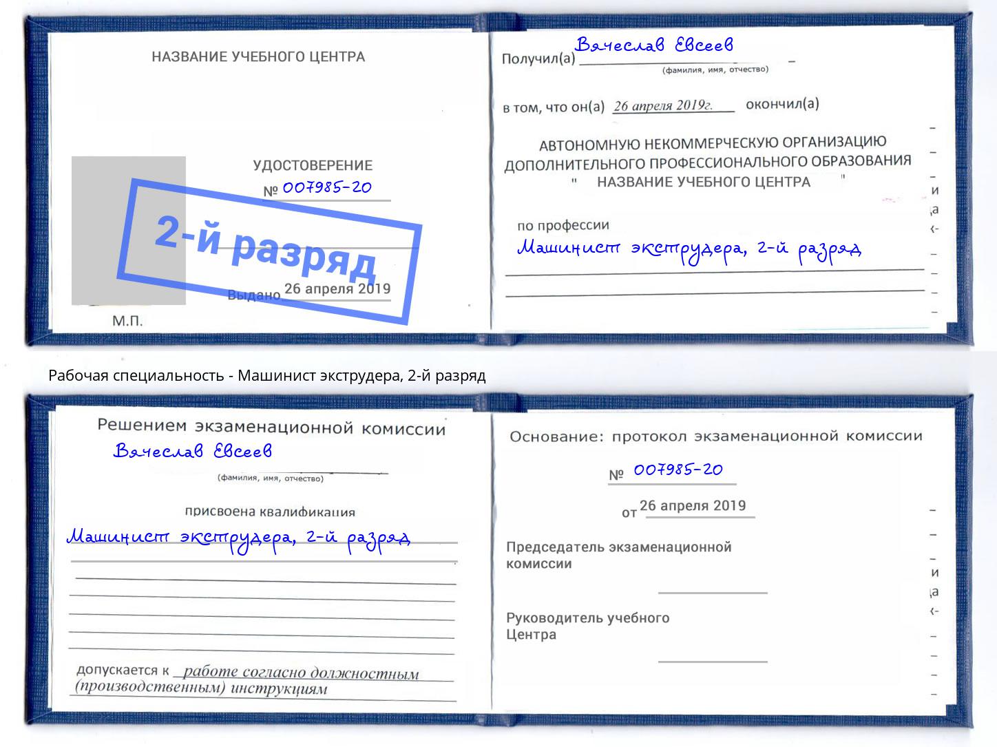 корочка 2-й разряд Машинист экструдера Абакан