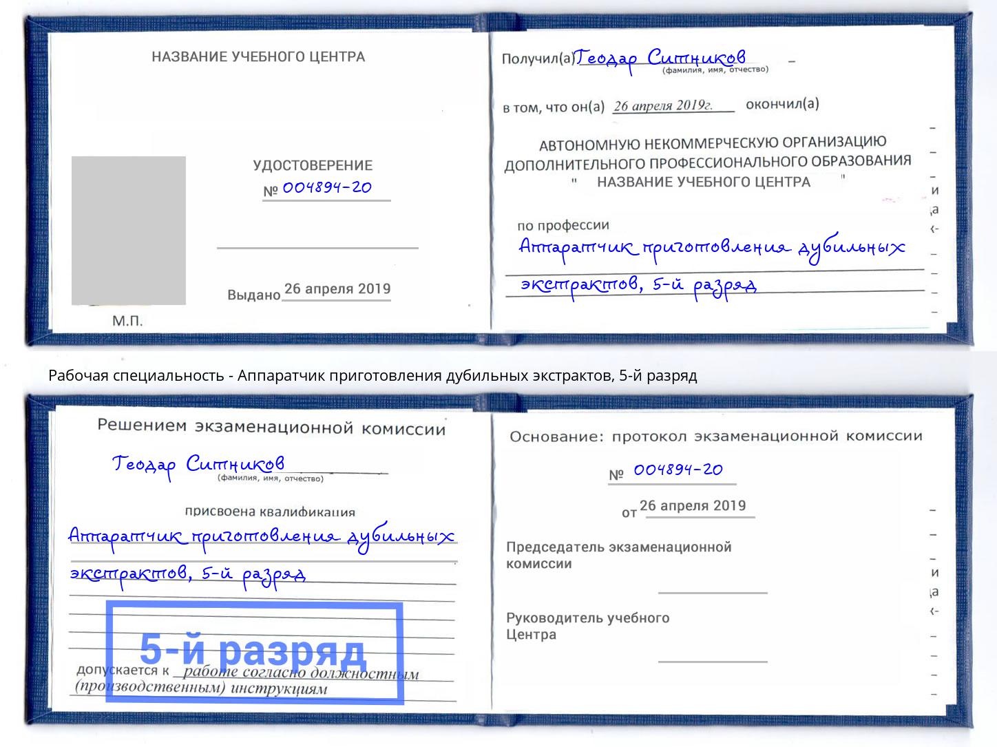корочка 5-й разряд Аппаратчик приготовления дубильных экстрактов Абакан