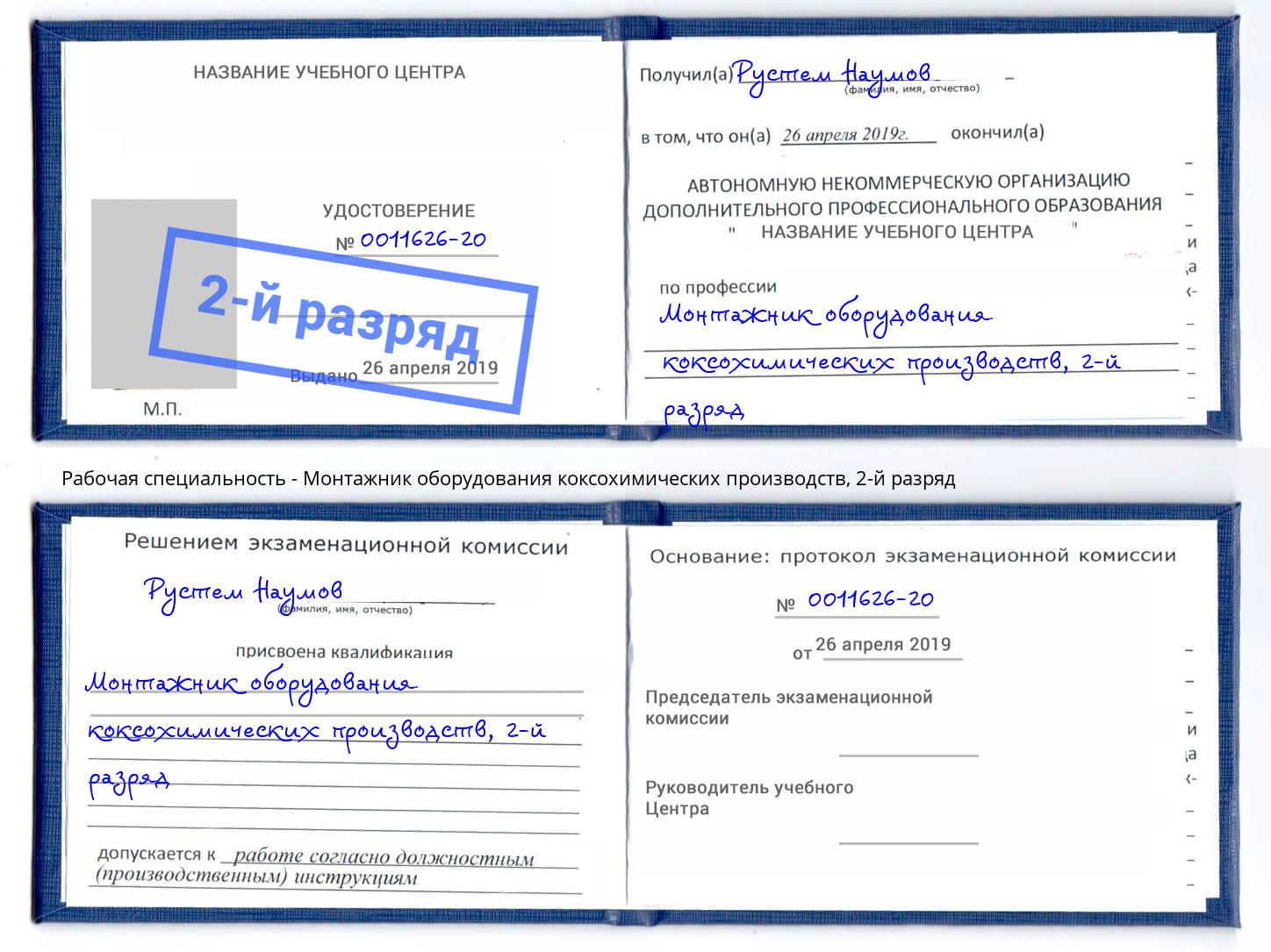 корочка 2-й разряд Монтажник оборудования коксохимических производств Абакан