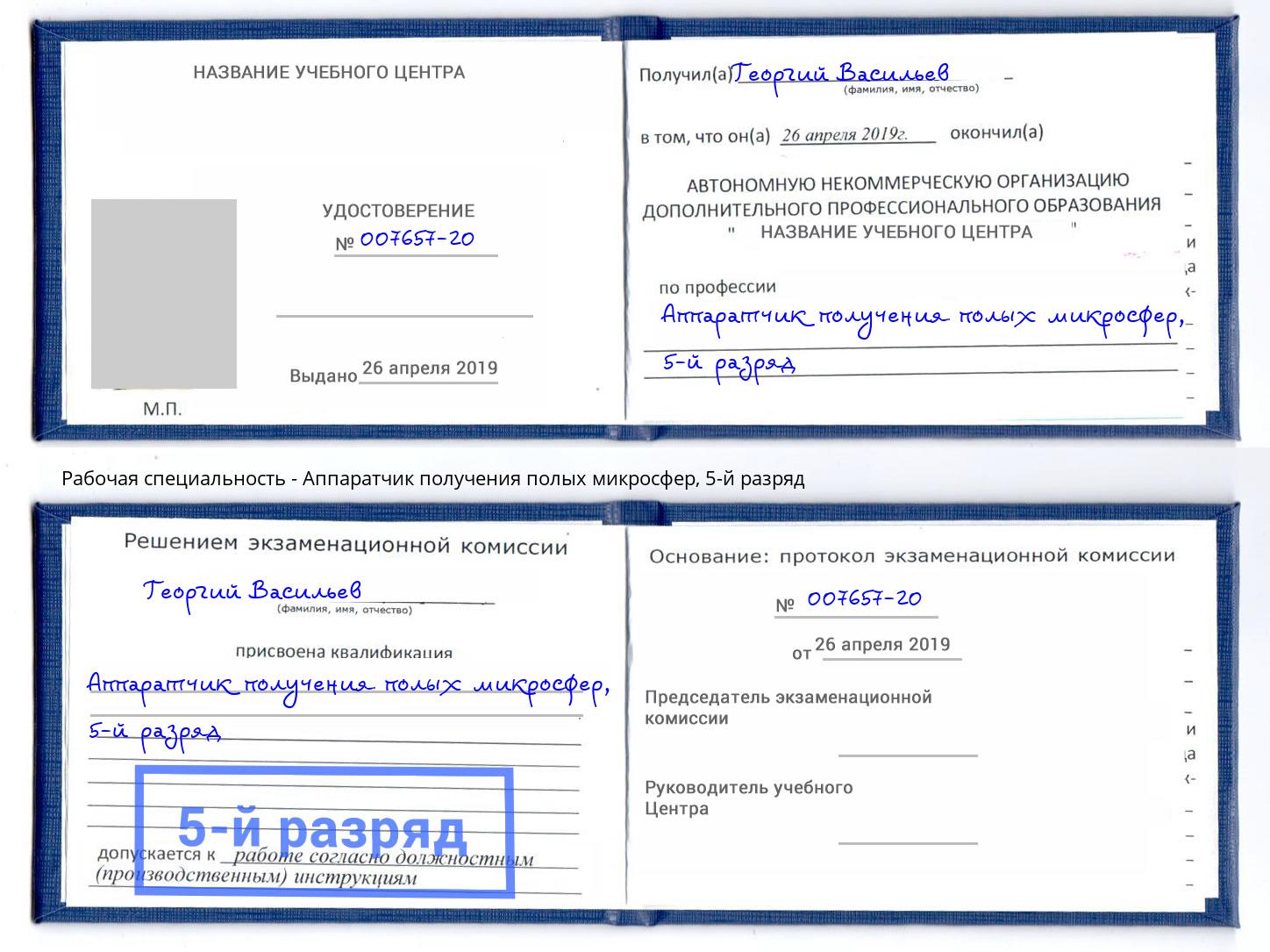корочка 5-й разряд Аппаратчик получения полых микросфер Абакан