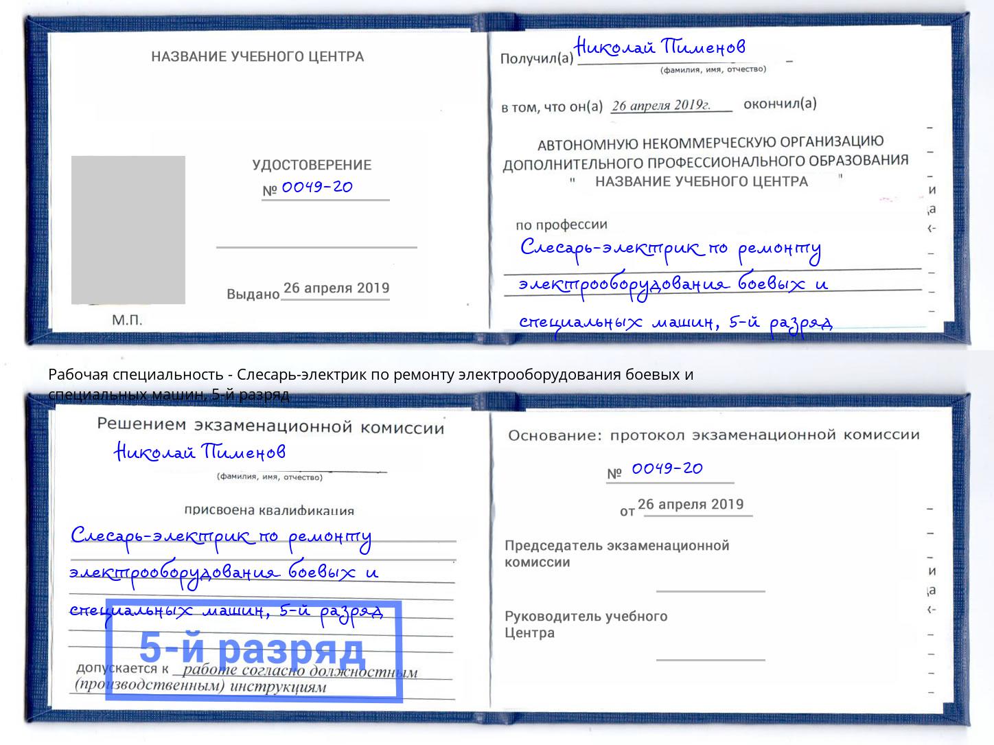 корочка 5-й разряд Слесарь-электрик по ремонту электрооборудования боевых и специальных машин Абакан