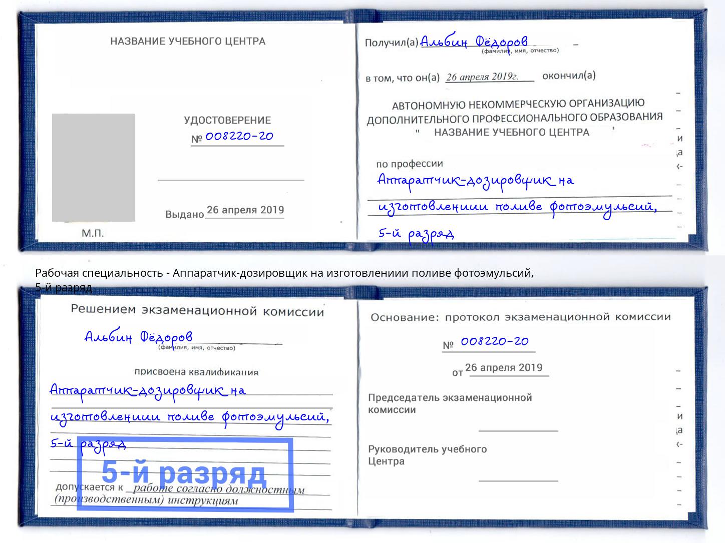 корочка 5-й разряд Аппаратчик-дозировщик на изготовлениии поливе фотоэмульсий Абакан