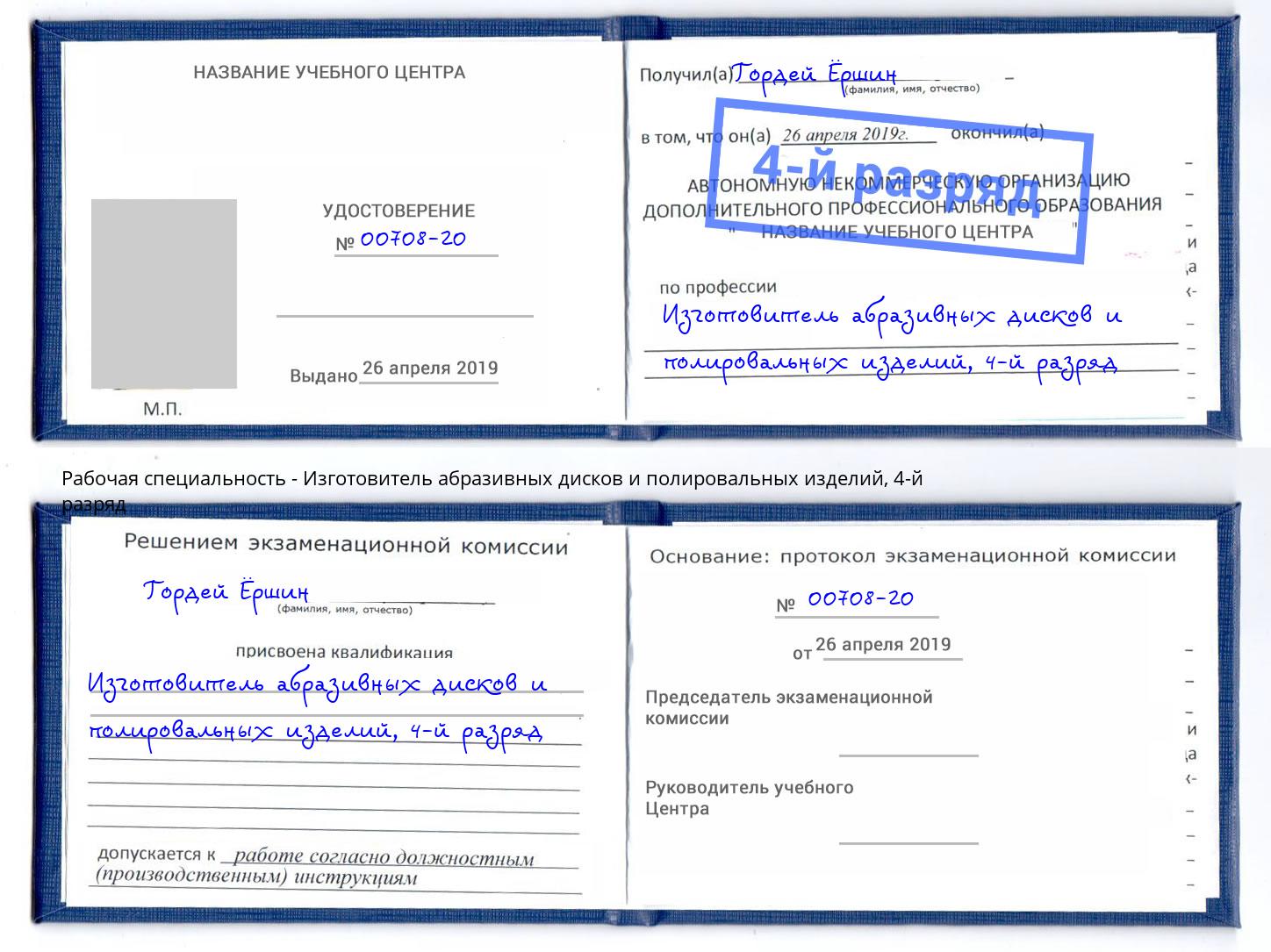 корочка 4-й разряд Изготовитель абразивных дисков и полировальных изделий Абакан