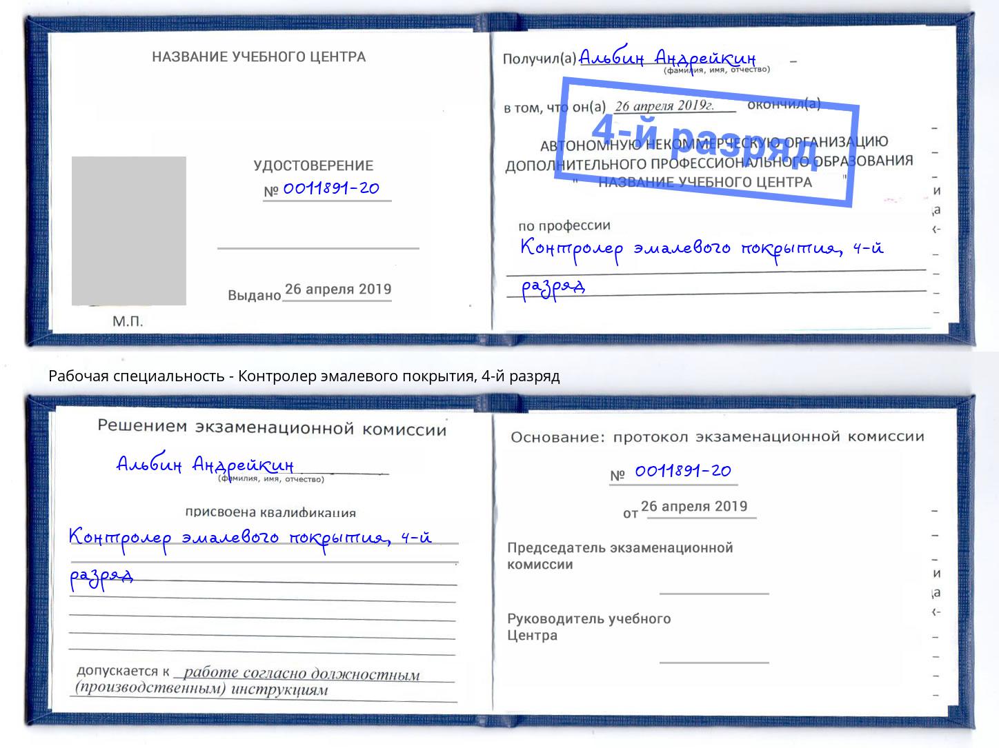 корочка 4-й разряд Контролер эмалевого покрытия Абакан
