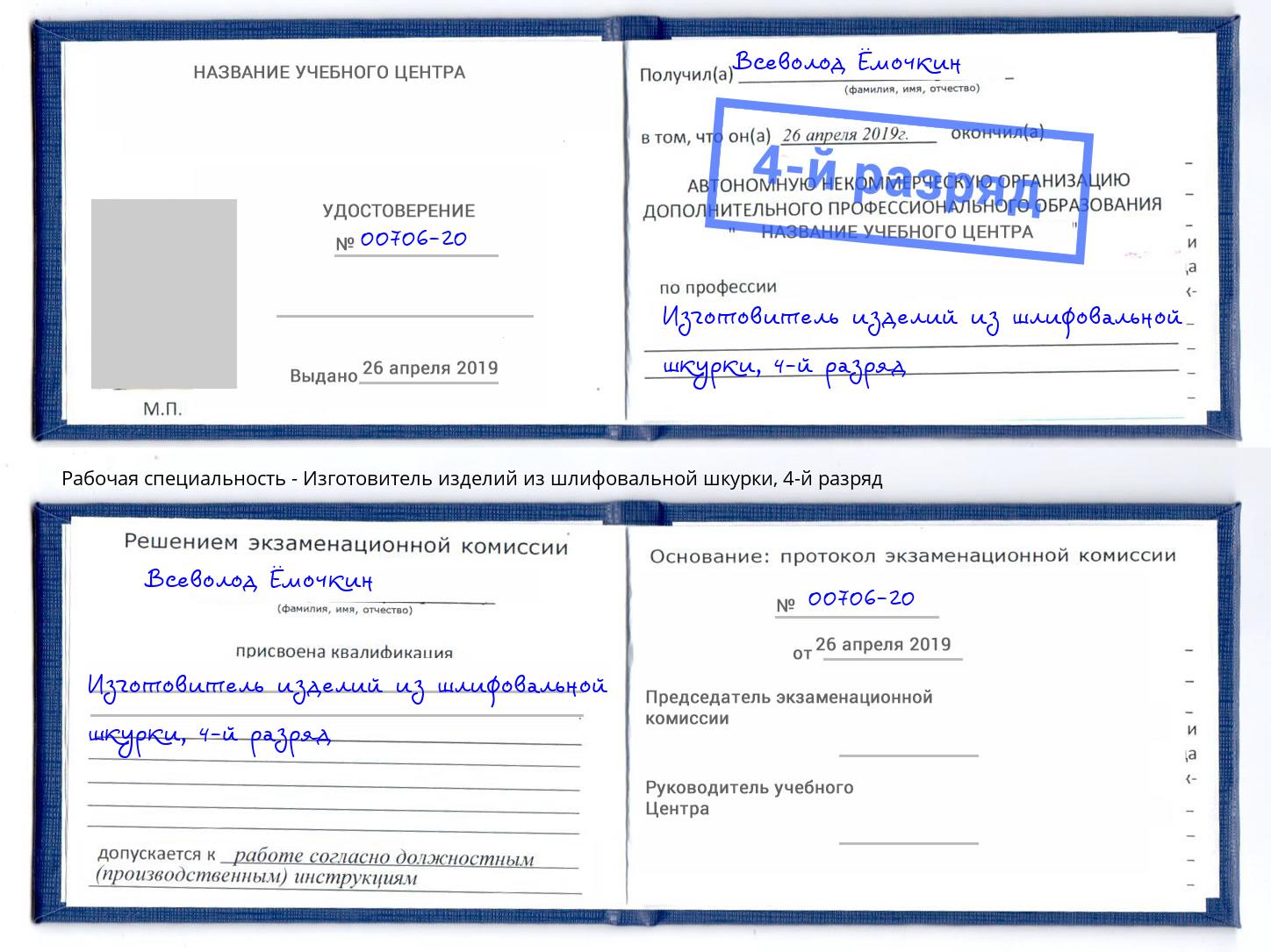 корочка 4-й разряд Изготовитель изделий из шлифовальной шкурки Абакан