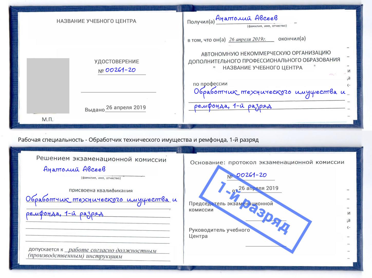 корочка 1-й разряд Обработчик технического имущества и ремфонда Абакан