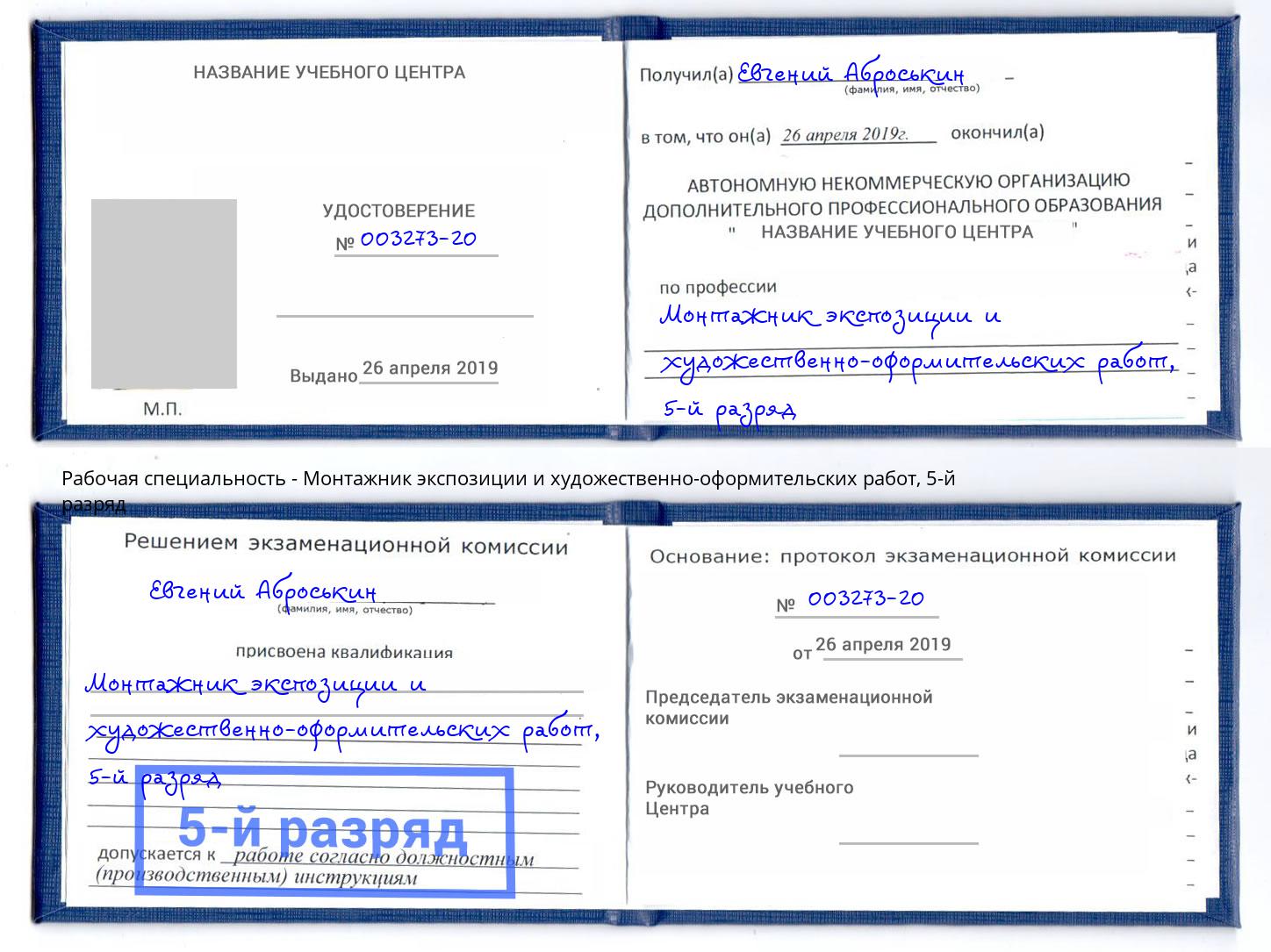 корочка 5-й разряд Монтажник экспозиции и художественно-оформительских работ Абакан