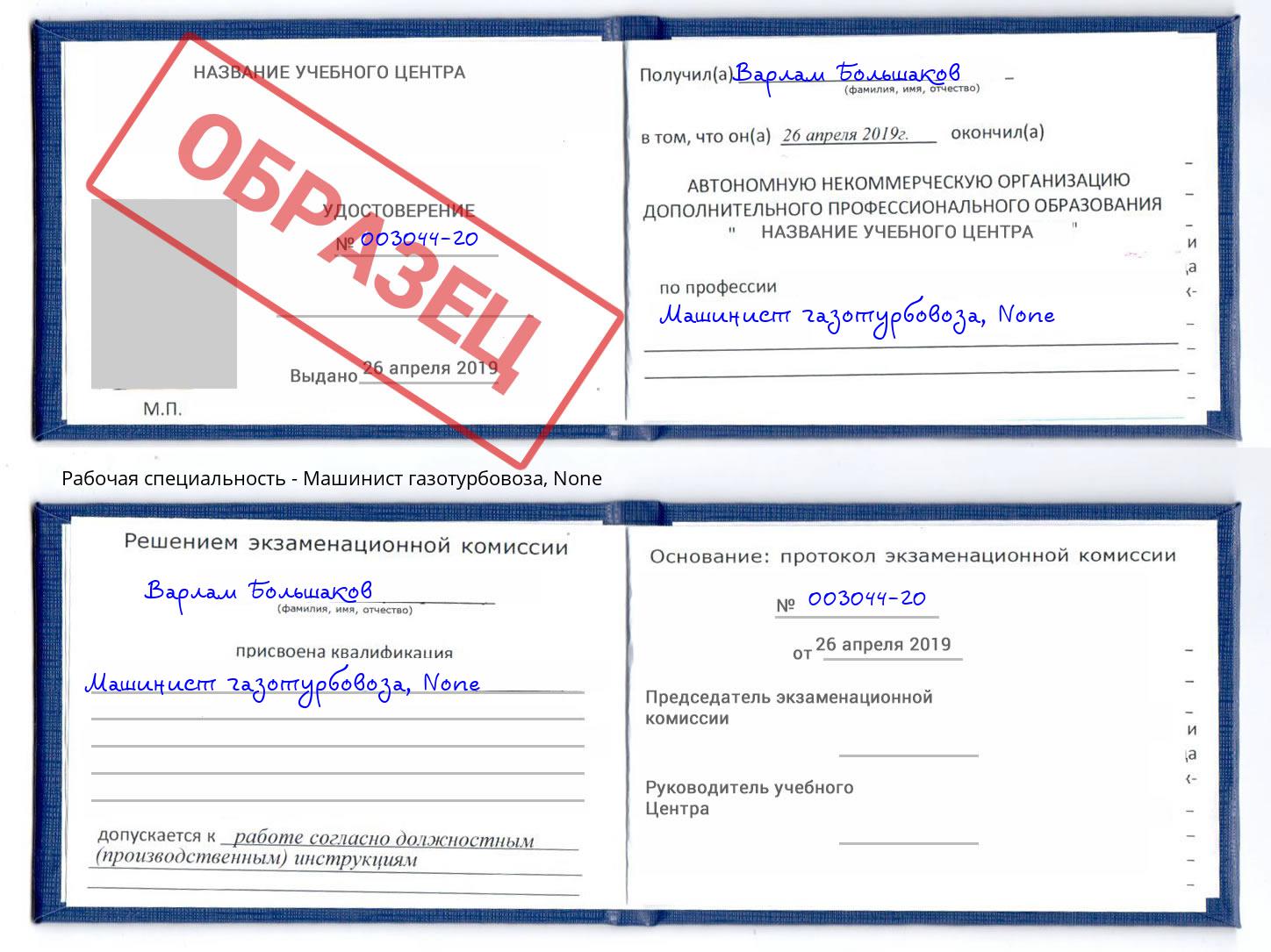 корочка None Машинист газотурбовоза Абакан