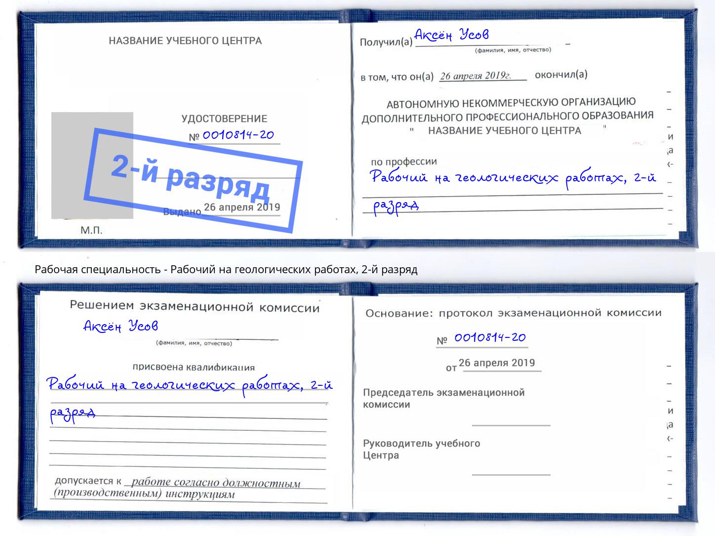 корочка 2-й разряд Рабочий на геологических работах Абакан