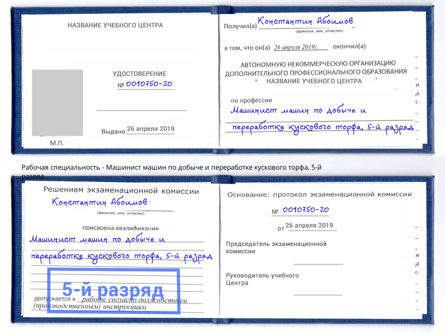 корочка 5-й разряд Машинист машин по добыче и переработке кускового торфа Абакан