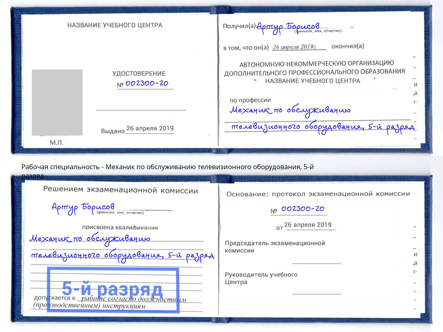 корочка 5-й разряд Механик по обслуживанию телевизионного оборудования Абакан