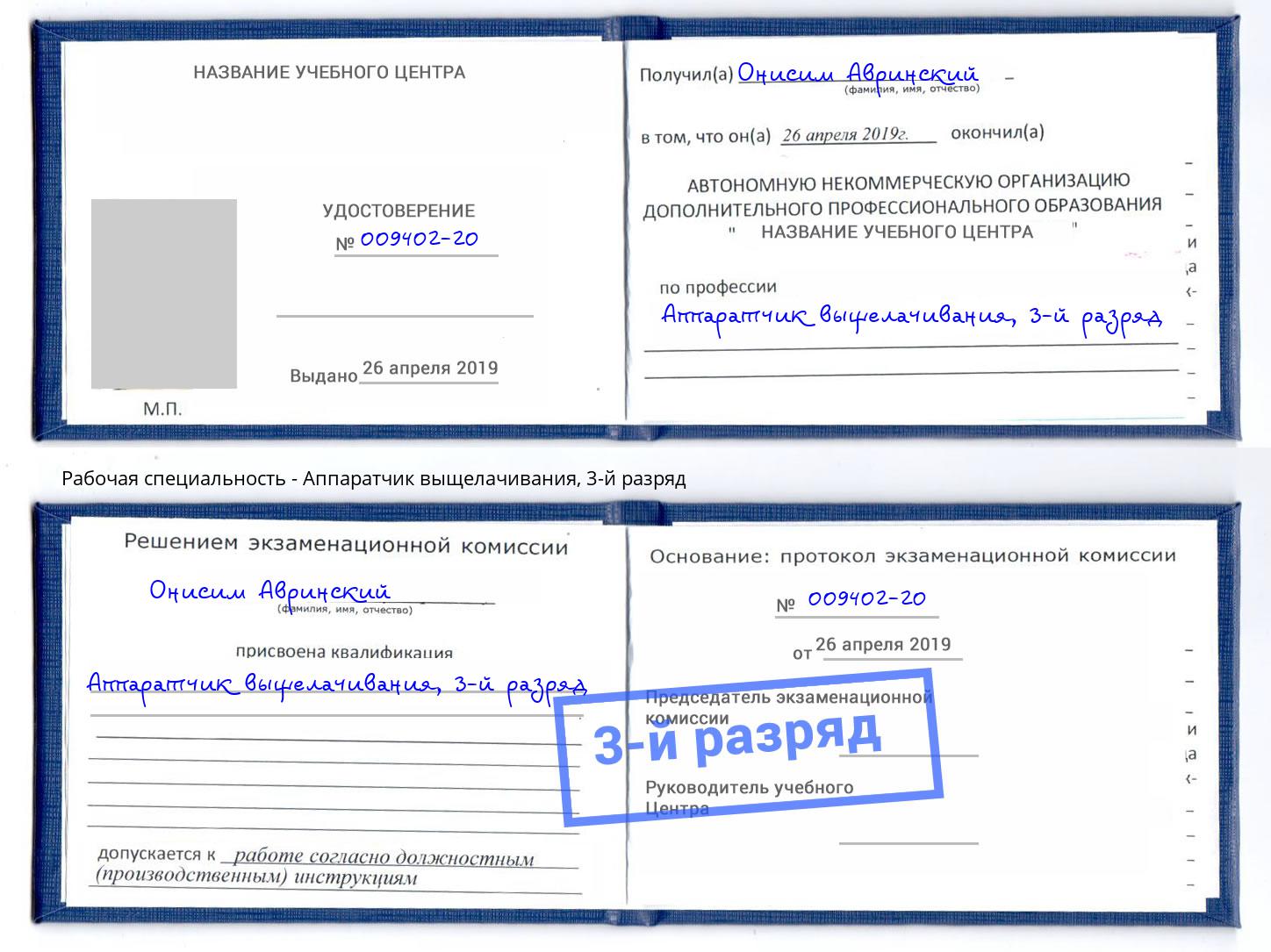 корочка 3-й разряд Аппаратчик выщелачивания Абакан