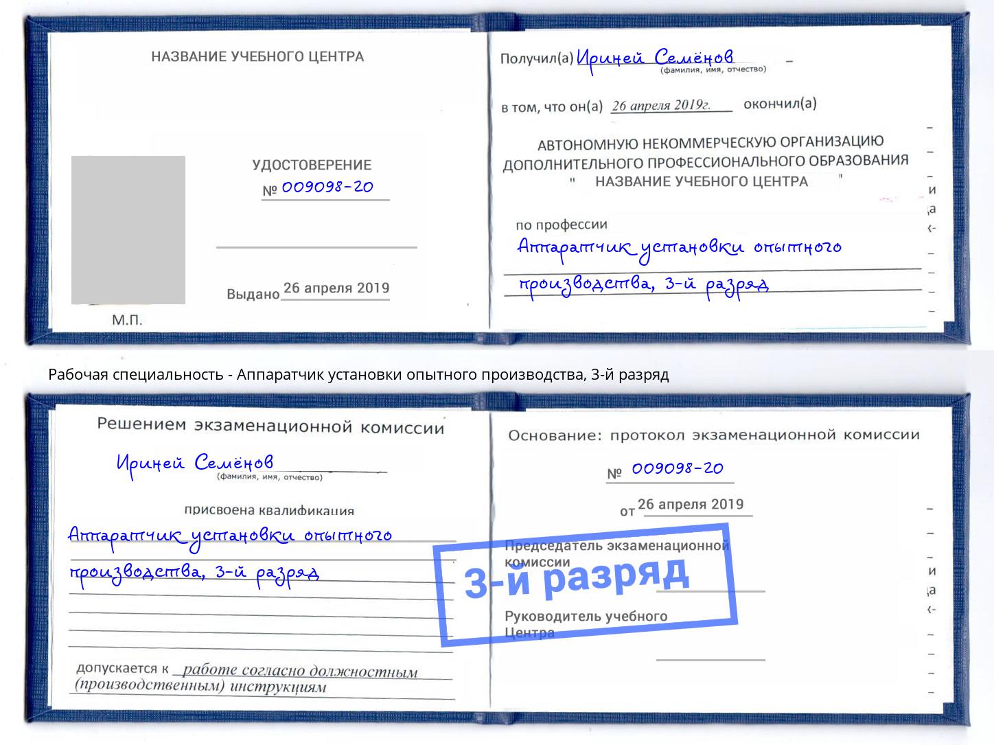 корочка 3-й разряд Аппаратчик установки опытного производства Абакан