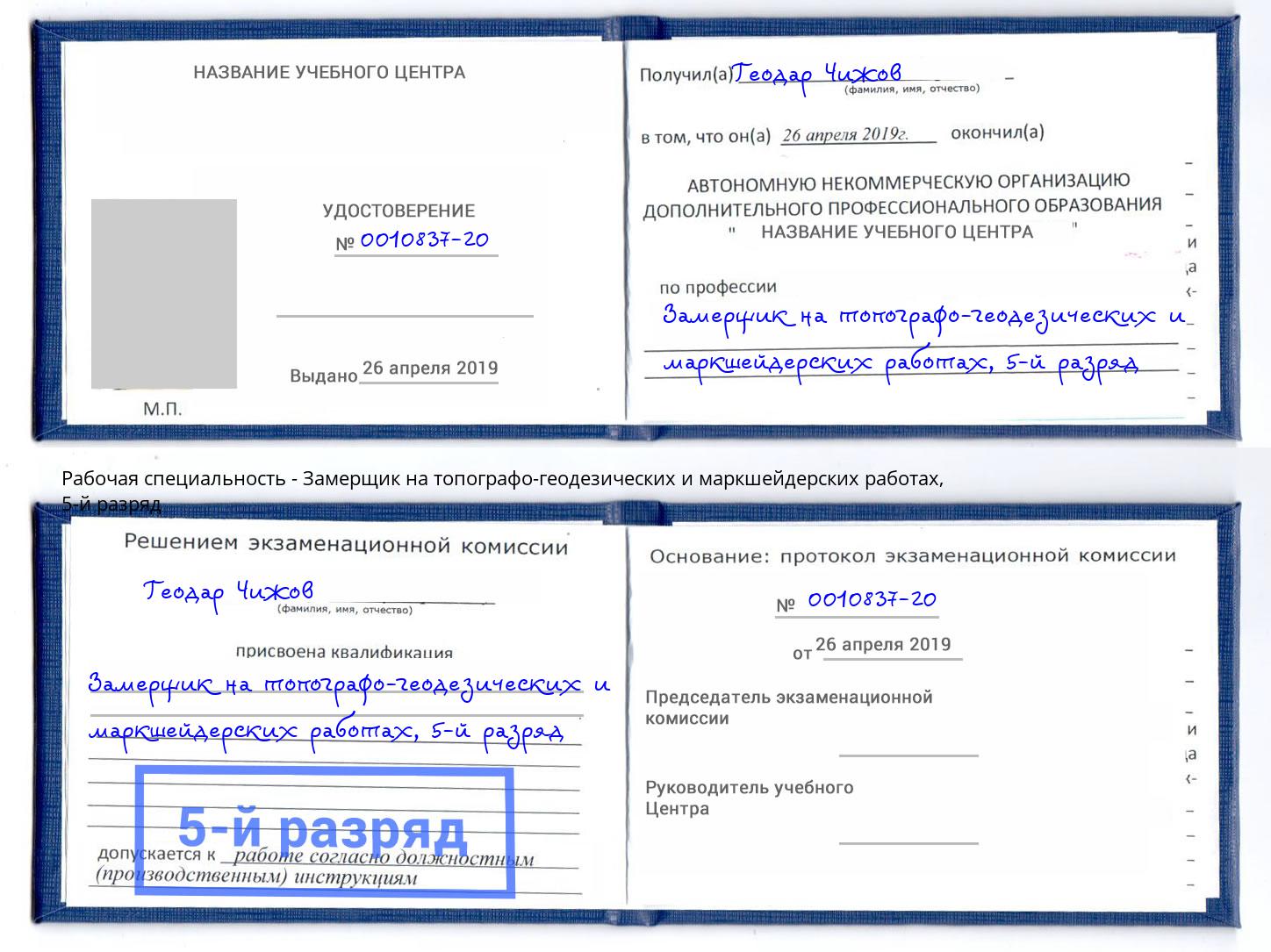 корочка 5-й разряд Замерщик на топографо-геодезических и маркшейдерских работах Абакан