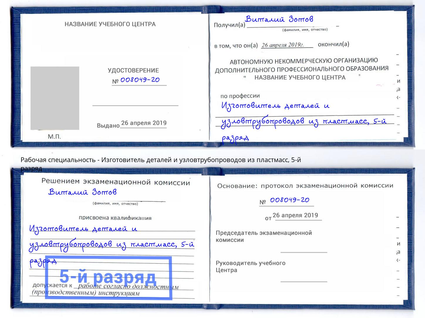 корочка 5-й разряд Изготовитель деталей и узловтрубопроводов из пластмасс Абакан