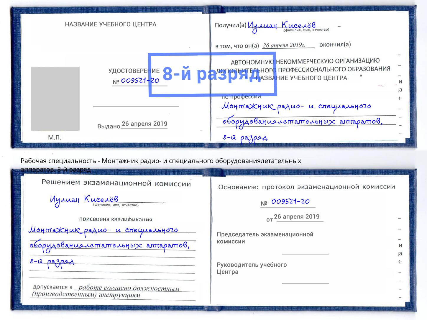 корочка 8-й разряд Монтажник радио- и специального оборудованиялетательных аппаратов Абакан