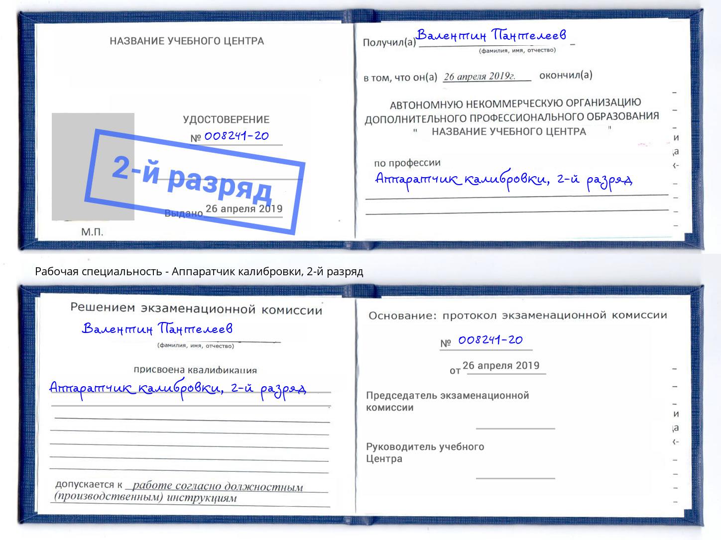 корочка 2-й разряд Аппаратчик калибровки Абакан