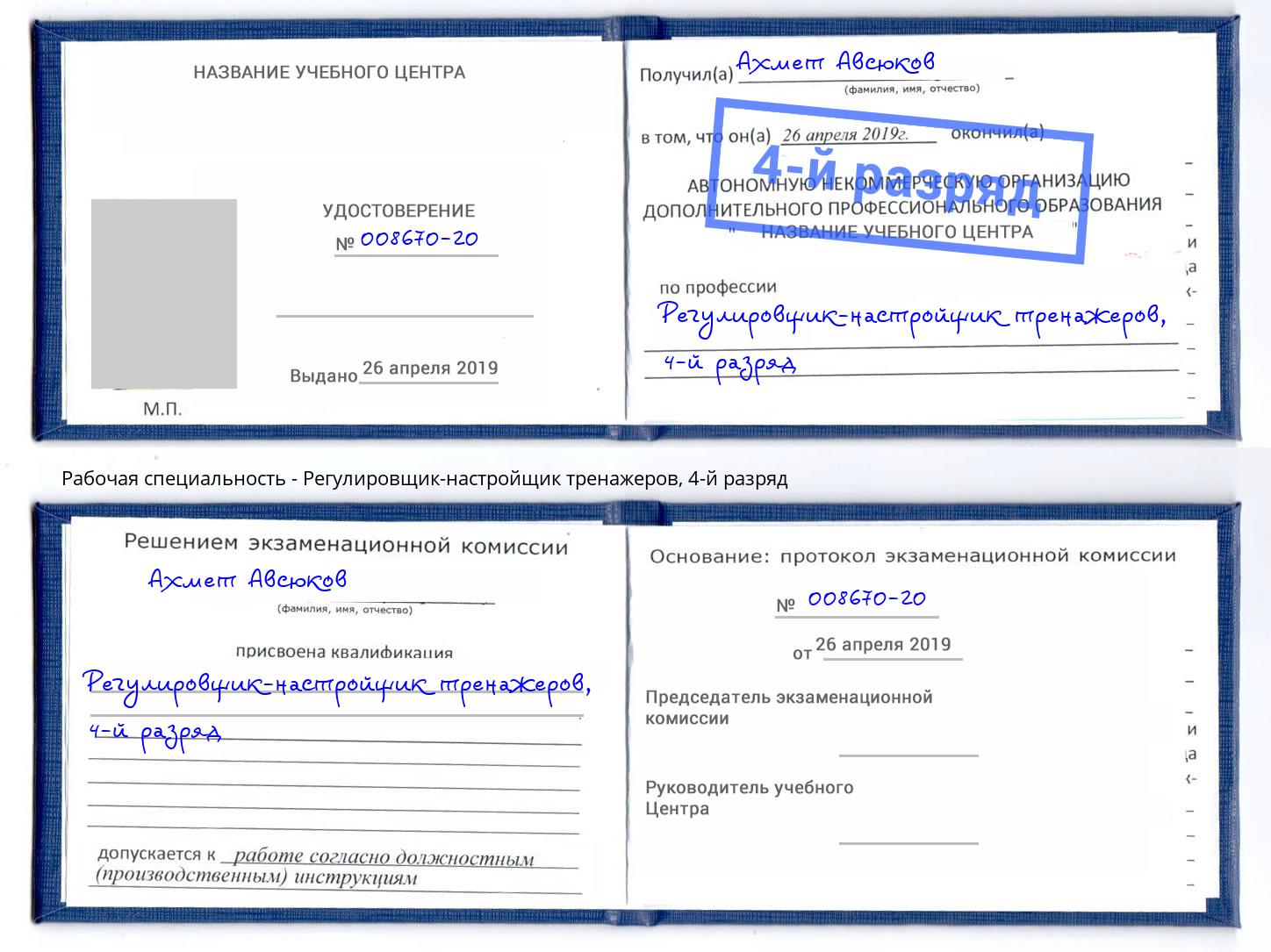 корочка 4-й разряд Регулировщик-настройщик тренажеров Абакан