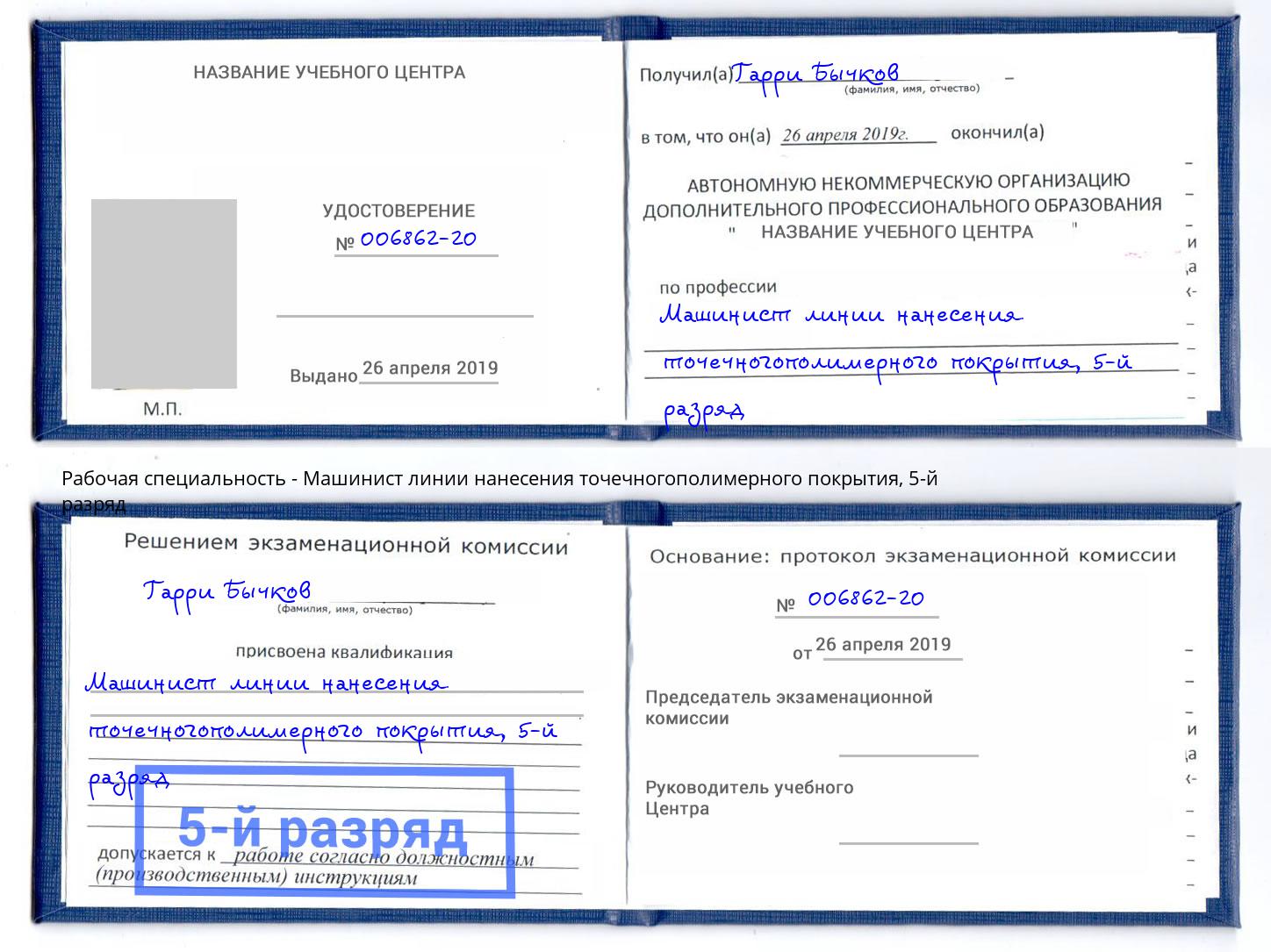 корочка 5-й разряд Машинист линии нанесения точечногополимерного покрытия Абакан