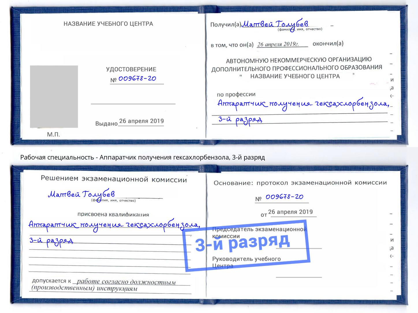 корочка 3-й разряд Аппаратчик получения гексахлорбензола Абакан