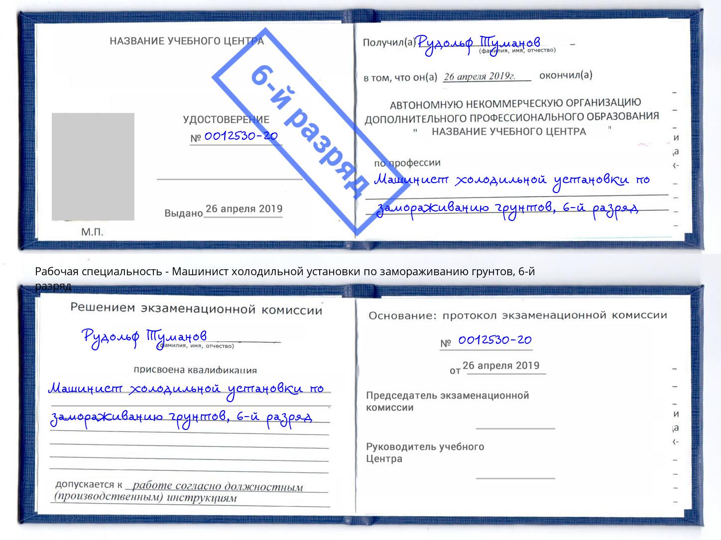 корочка 6-й разряд Машинист холодильной установки по замораживанию грунтов Абакан
