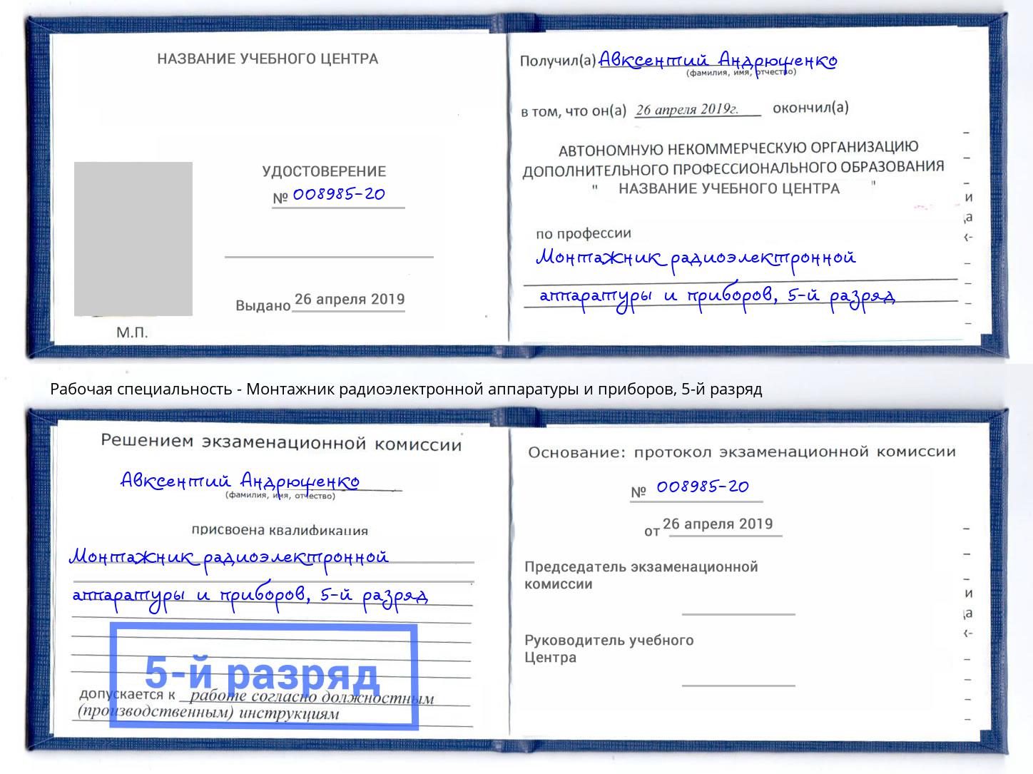 корочка 5-й разряд Монтажник радиоэлектронной аппаратуры и приборов Абакан