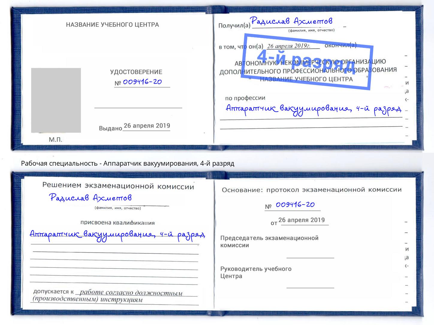 корочка 4-й разряд Аппаратчик вакуумирования Абакан