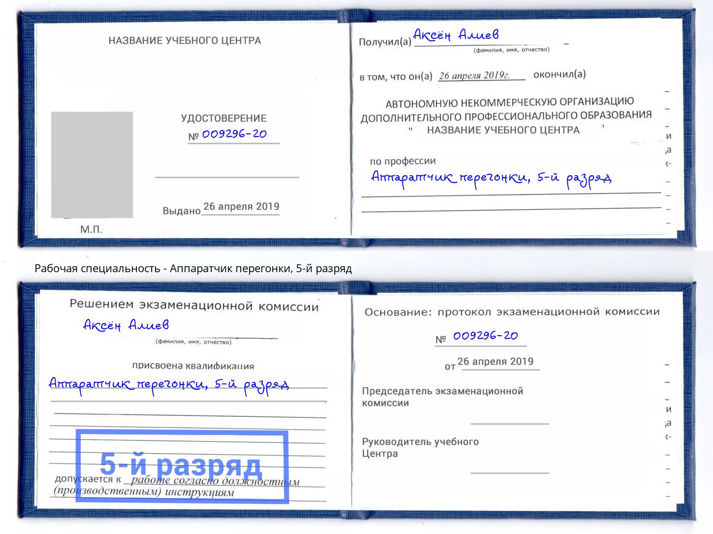 корочка 5-й разряд Аппаратчик перегонки Абакан