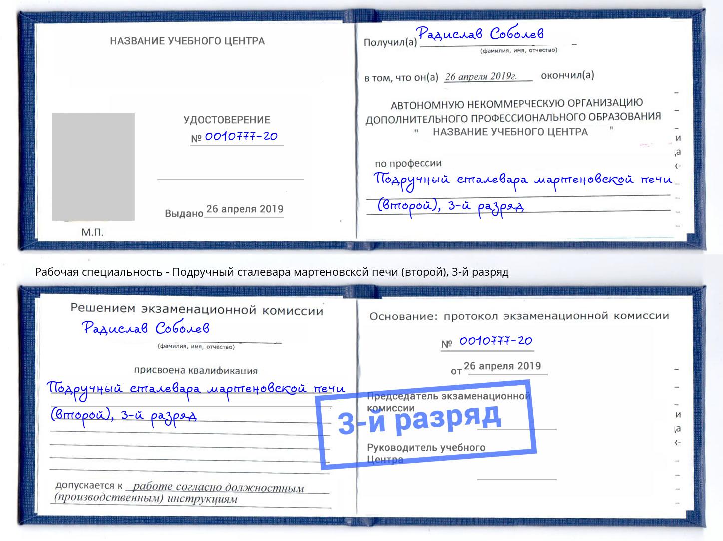 корочка 3-й разряд Подручный сталевара мартеновской печи (второй) Абакан