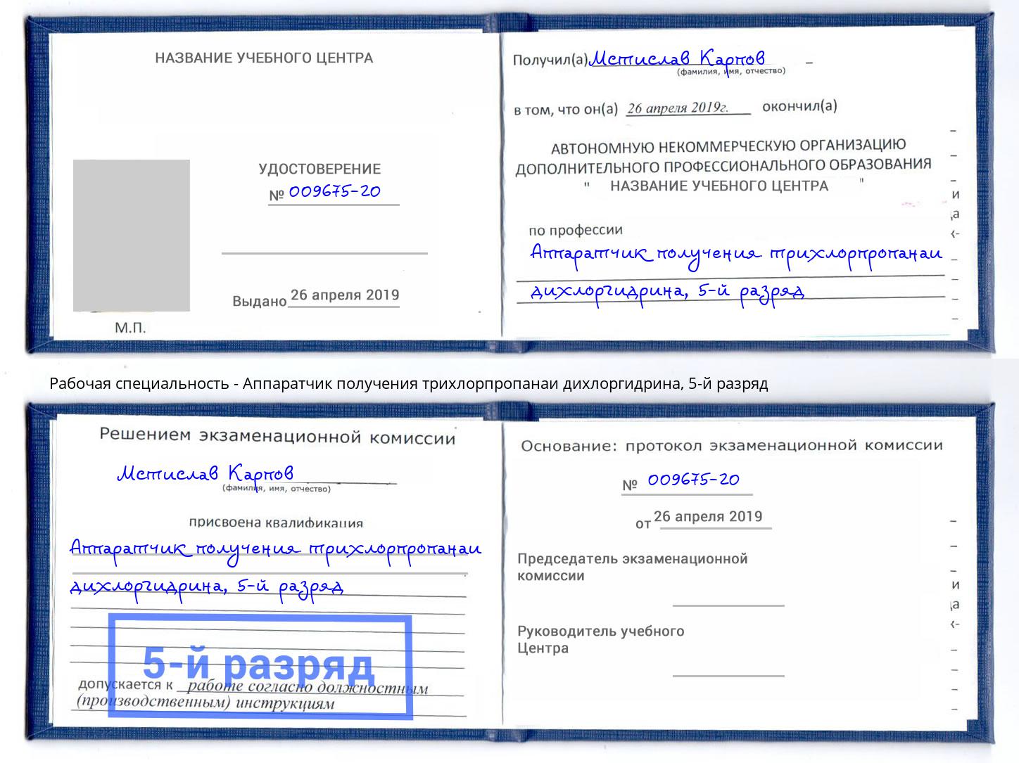 корочка 5-й разряд Аппаратчик получения трихлорпропанаи дихлоргидрина Абакан