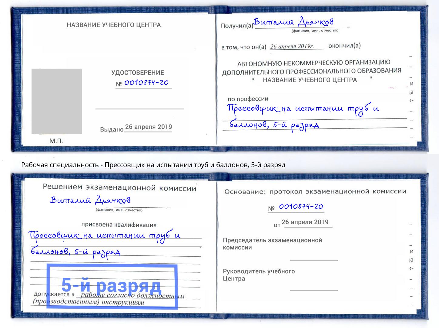 корочка 5-й разряд Прессовщик на испытании труб и баллонов Абакан