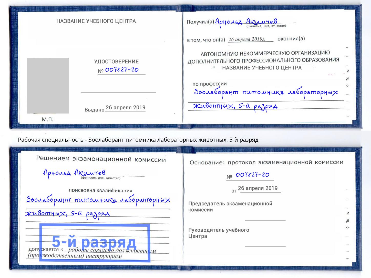 корочка 5-й разряд Зоолаборант питомника лабораторных животных Абакан