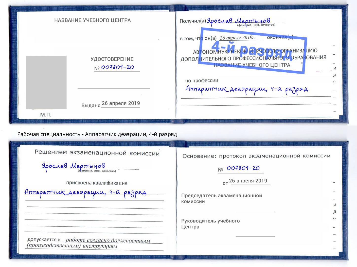 корочка 4-й разряд Аппаратчик деаэрации Абакан