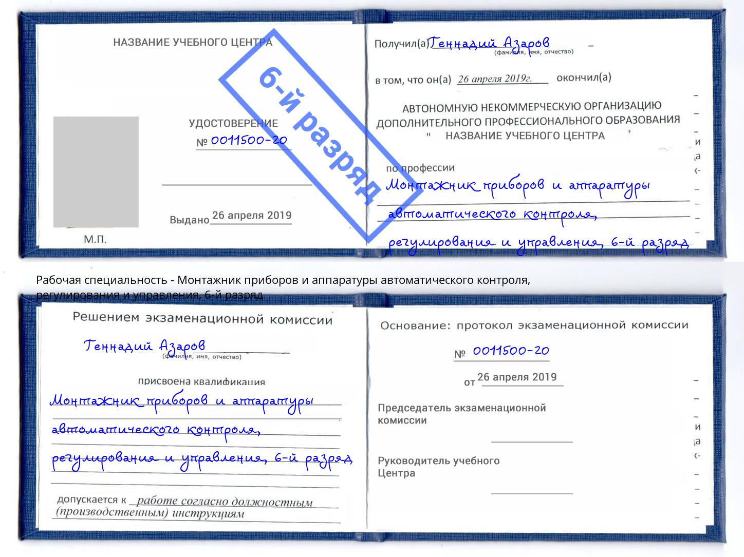 корочка 6-й разряд Монтажник приборов и аппаратуры автоматического контроля, регулирования и управления Абакан