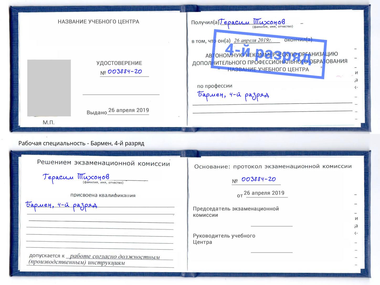 корочка 4-й разряд Бармен Абакан