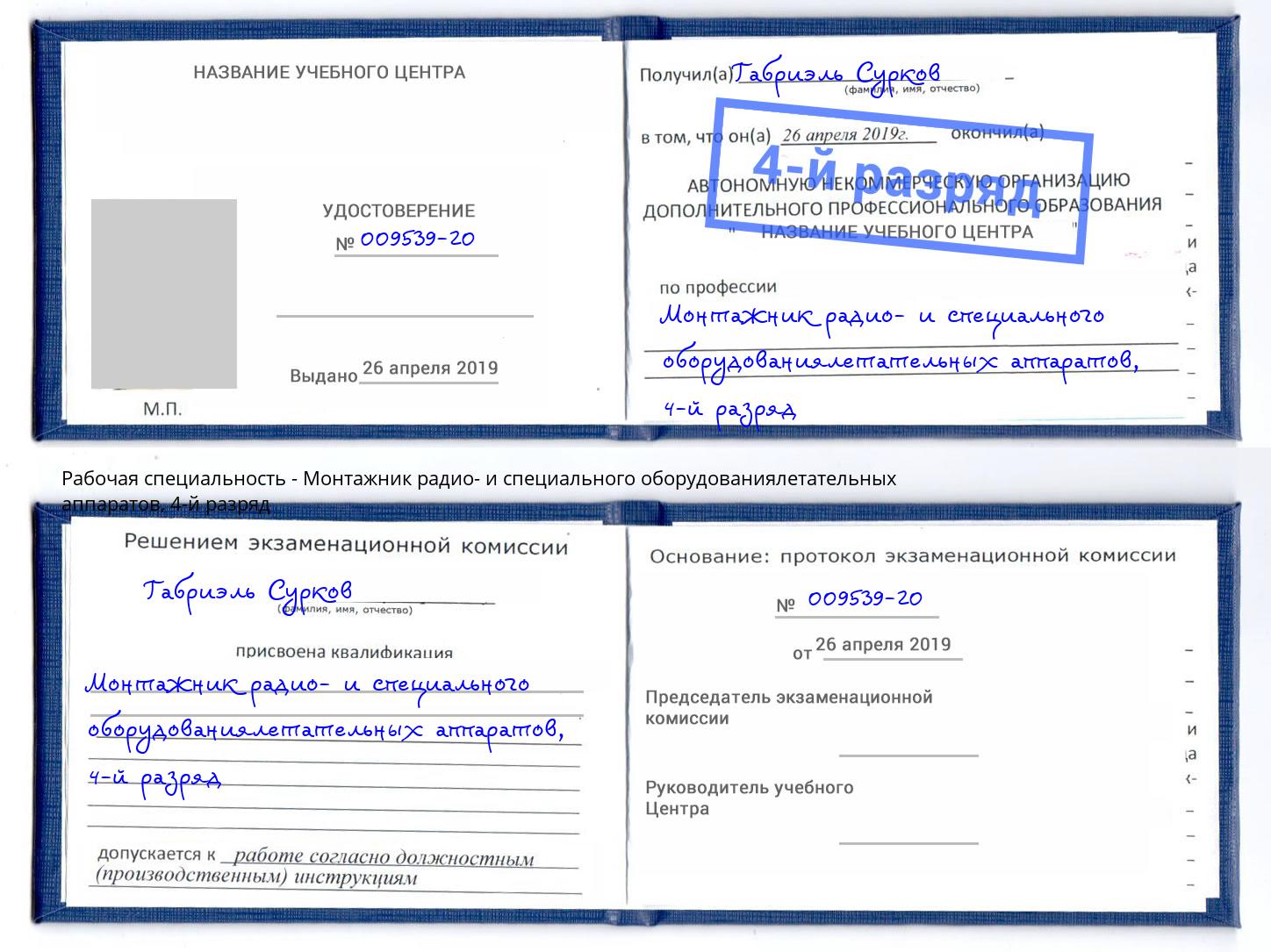 корочка 4-й разряд Монтажник радио- и специального оборудованиялетательных аппаратов Абакан