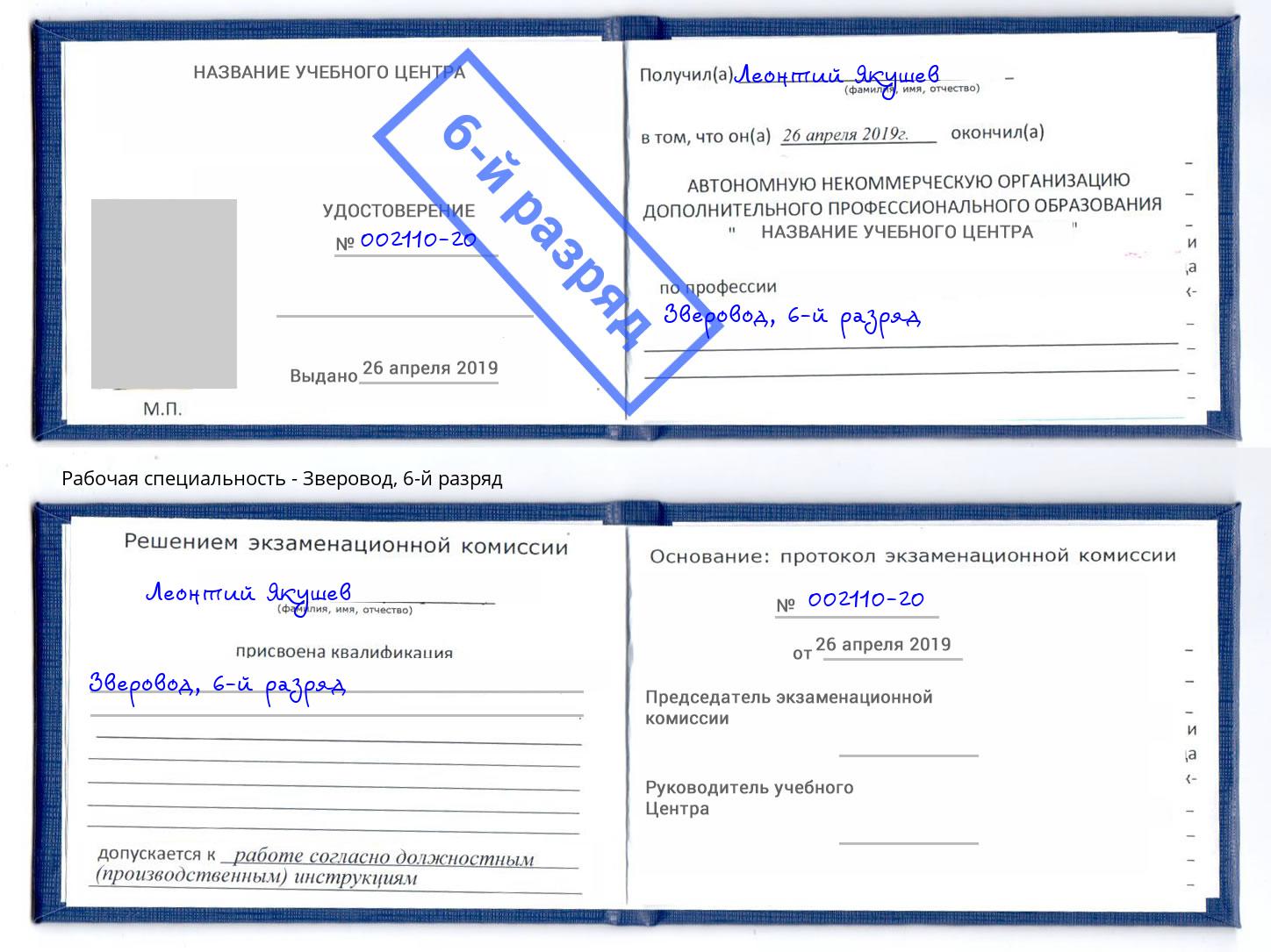 корочка 6-й разряд Зверовод Абакан
