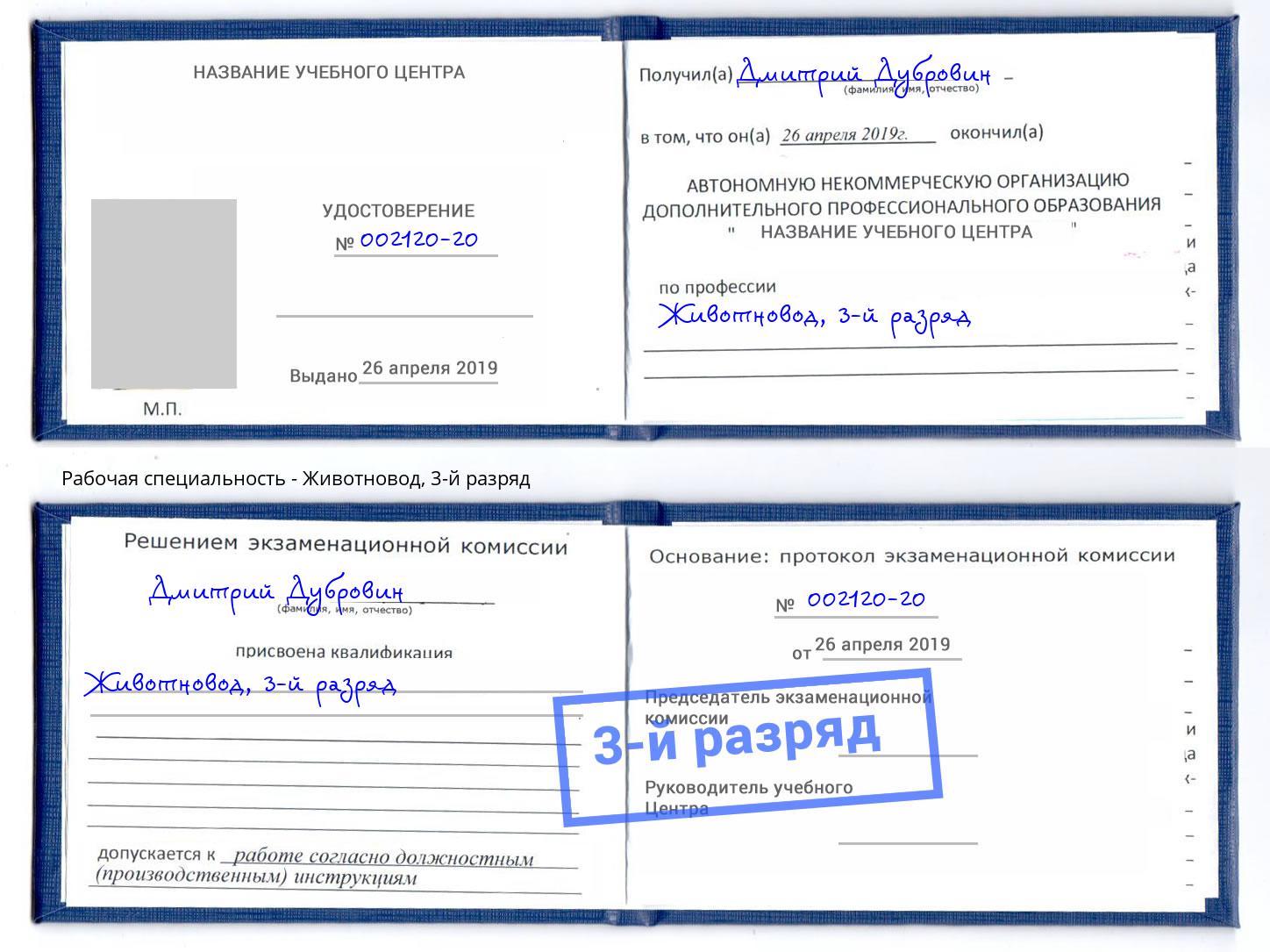 корочка 3-й разряд Животновод Абакан