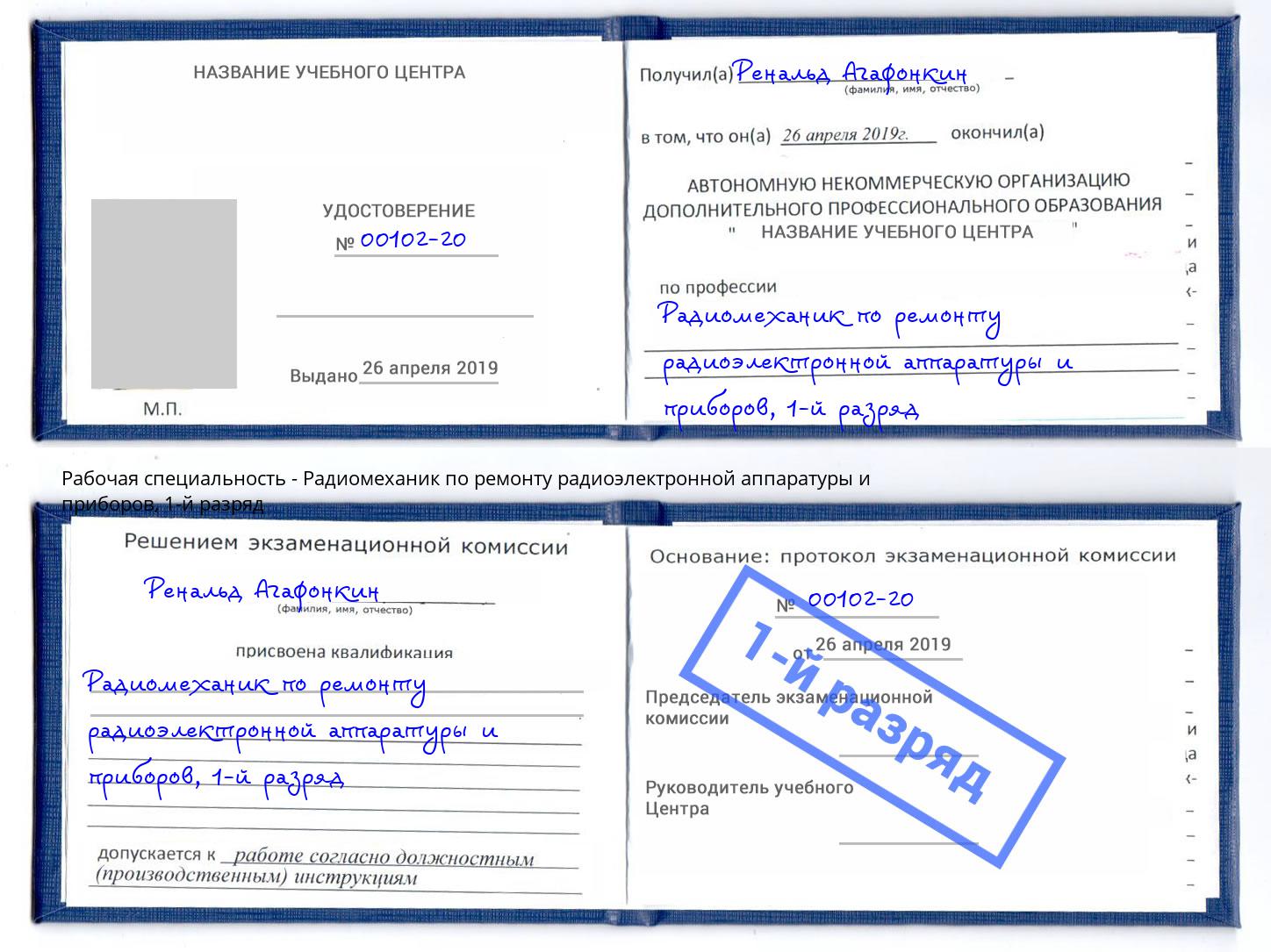 корочка 1-й разряд Радиомеханик по ремонту радиоэлектронной аппаратуры и приборов Абакан