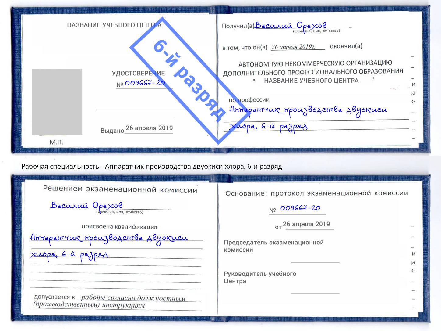 корочка 6-й разряд Аппаратчик производства двуокиси хлора Абакан