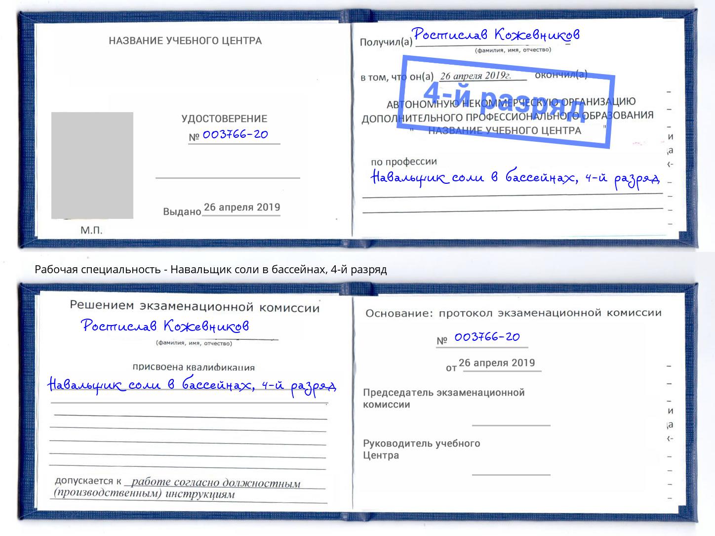 корочка 4-й разряд Навальщик соли в бассейнах Абакан