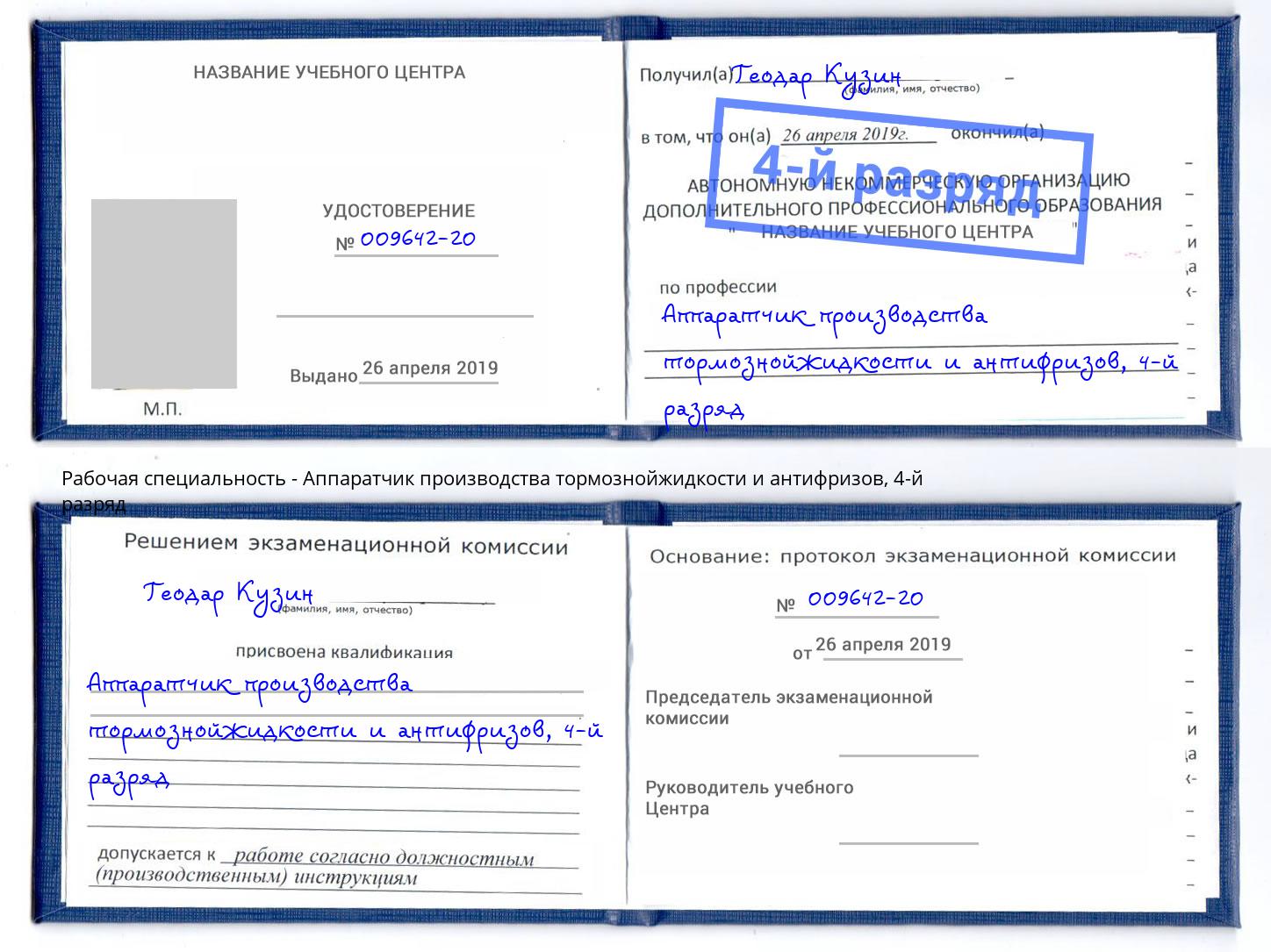корочка 4-й разряд Аппаратчик производства тормознойжидкости и антифризов Абакан