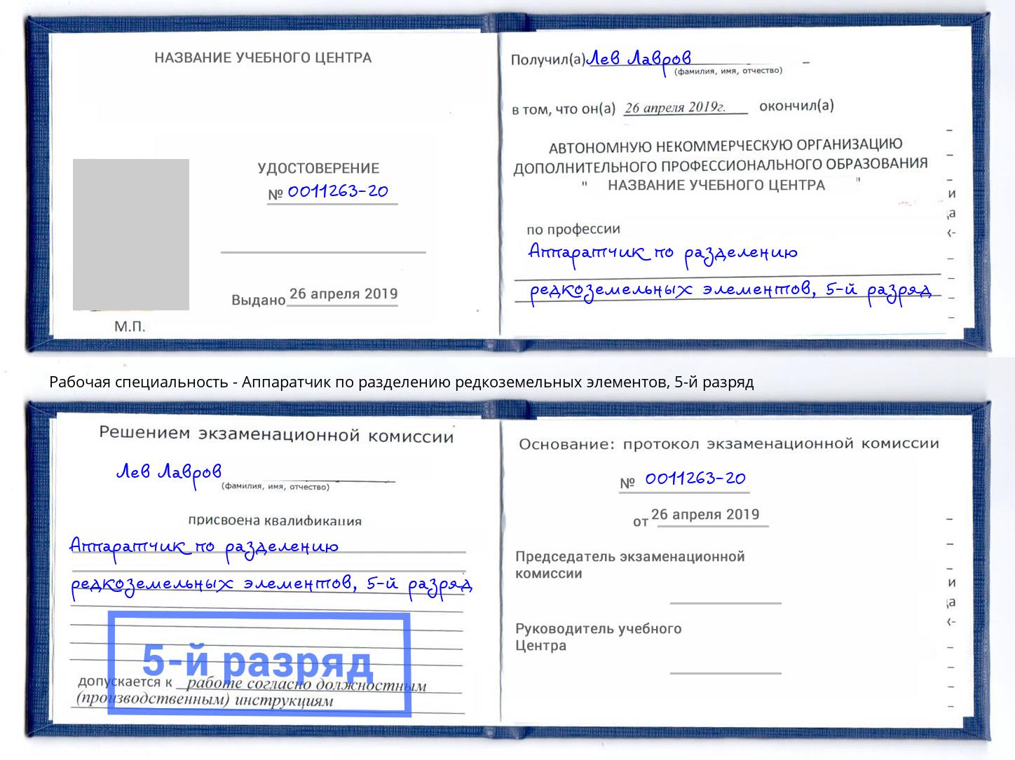 корочка 5-й разряд Аппаратчик по разделению редкоземельных элементов Абакан