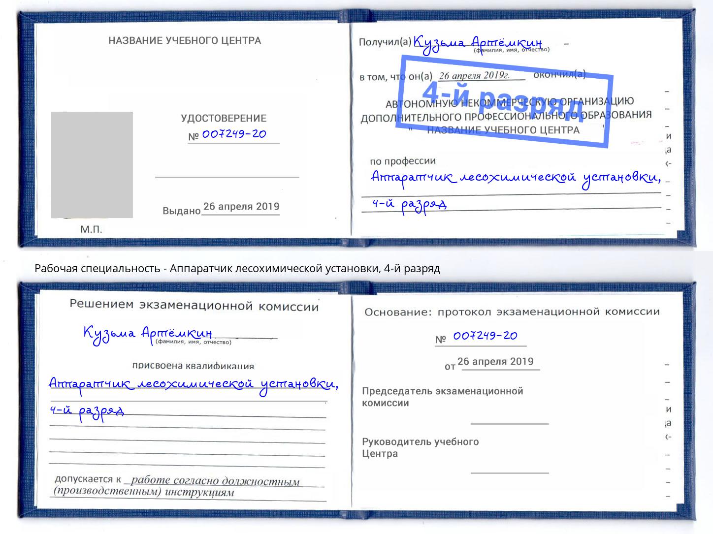 корочка 4-й разряд Аппаратчик лесохимической установки Абакан