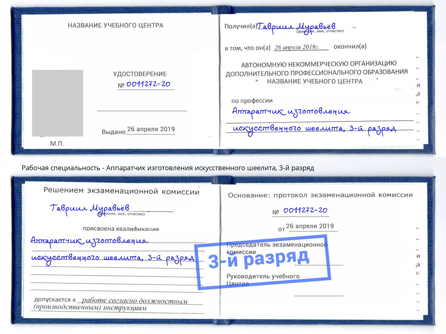 корочка 3-й разряд Аппаратчик изготовления искусственного шеелита Абакан