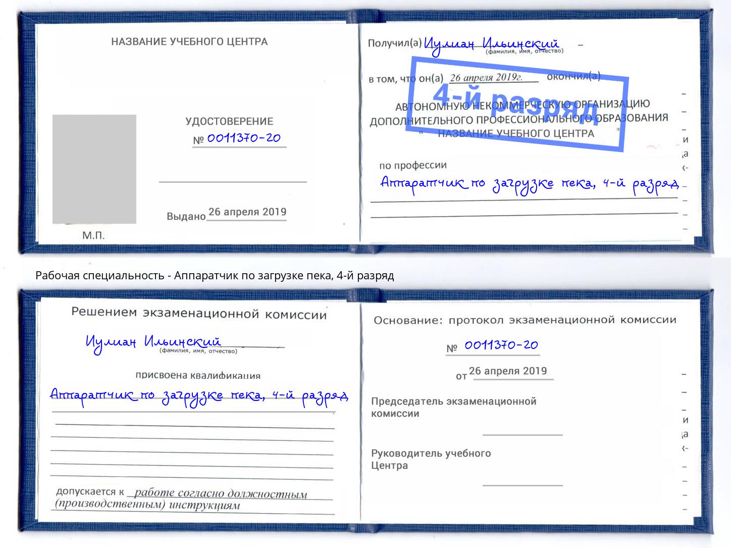 корочка 4-й разряд Аппаратчик по загрузке пека Абакан