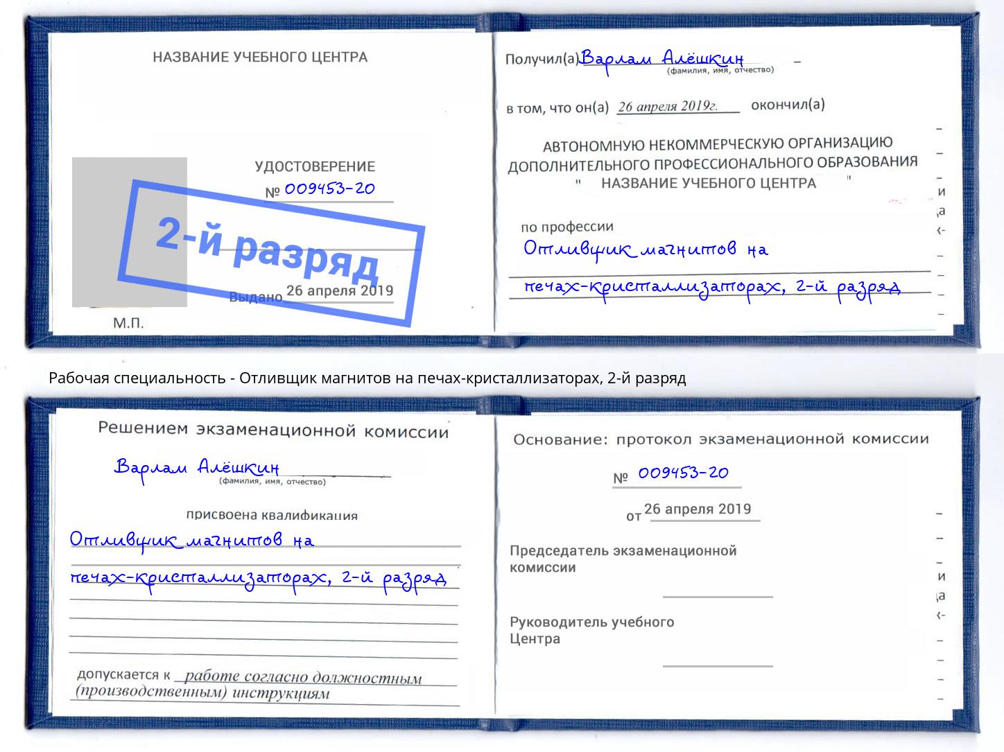 корочка 2-й разряд Отливщик магнитов на печах-кристаллизаторах Абакан