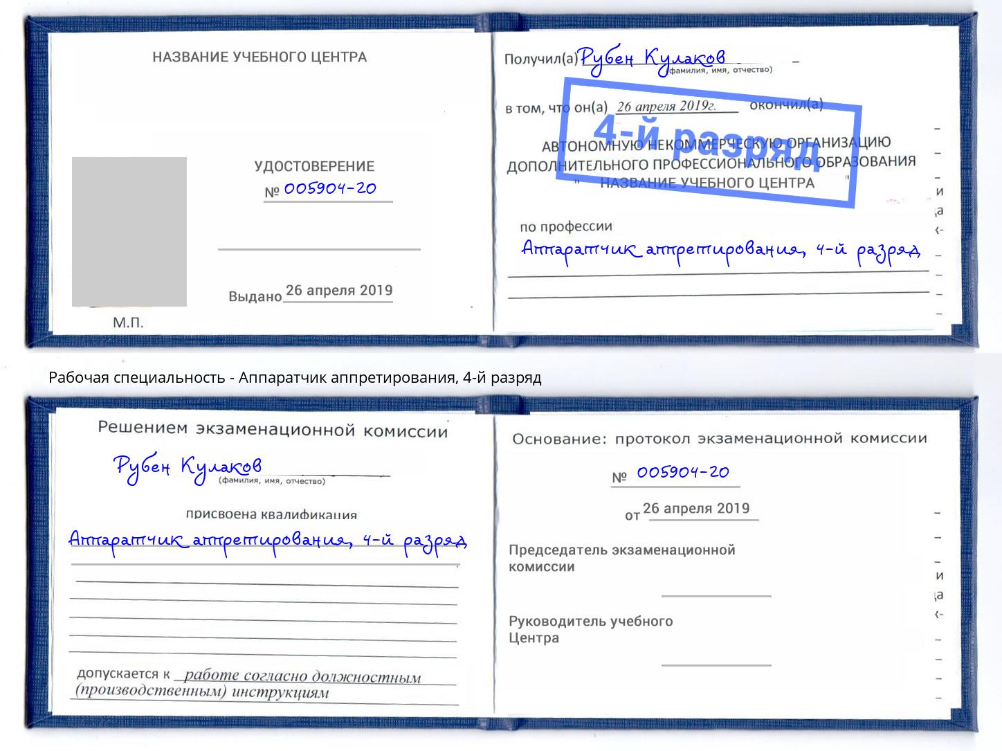 корочка 4-й разряд Аппаратчик аппретирования Абакан