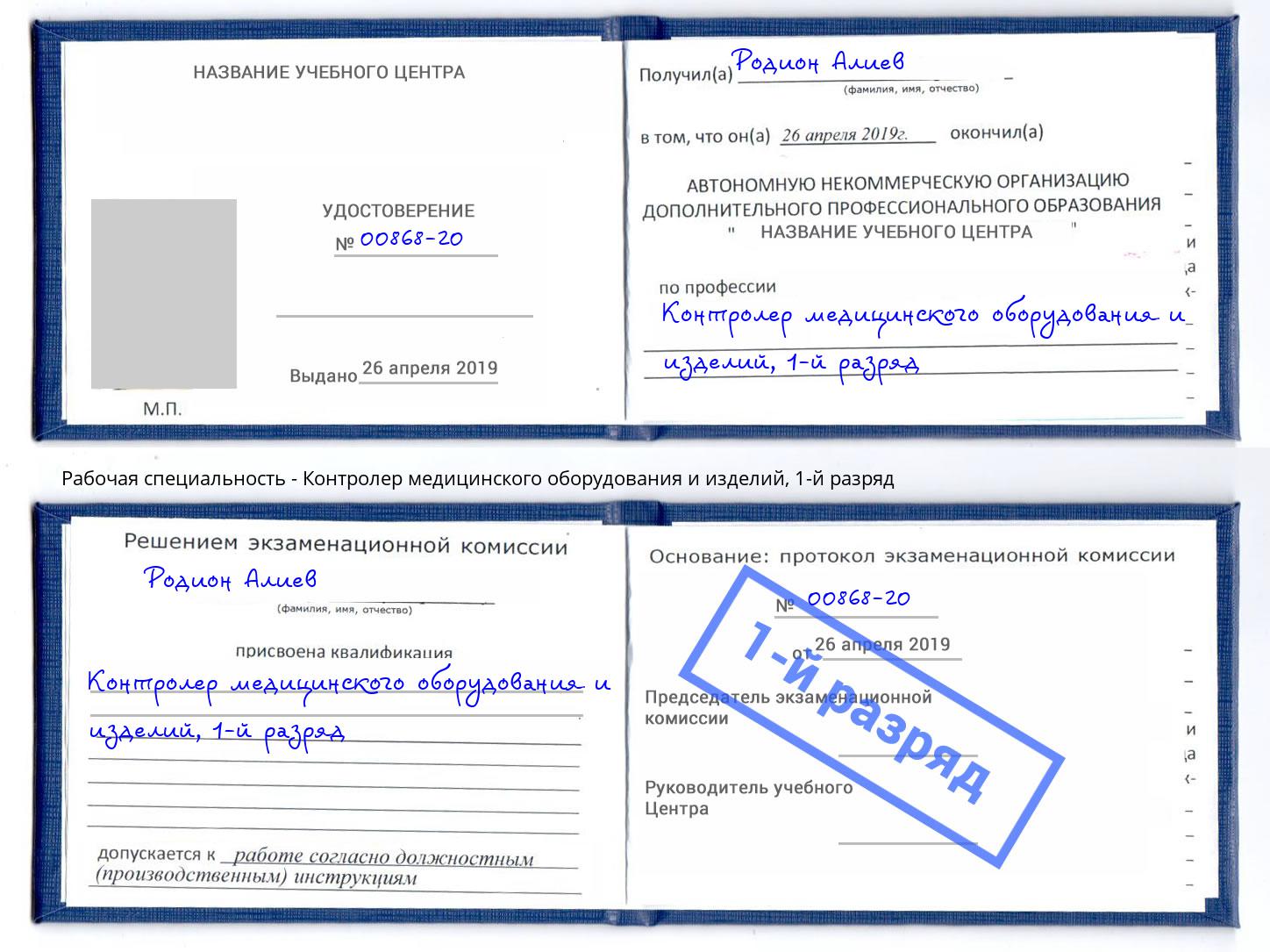 корочка 1-й разряд Контролер медицинского оборудования и изделий Абакан